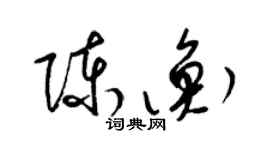 梁錦英陳衡草書個性簽名怎么寫