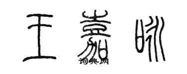 陳墨王嘉詠篆書個性簽名怎么寫