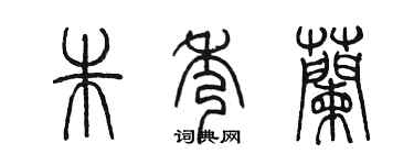 陳墨朱秀蘭篆書個性簽名怎么寫