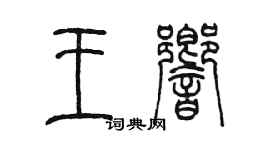 陳墨王響篆書個性簽名怎么寫