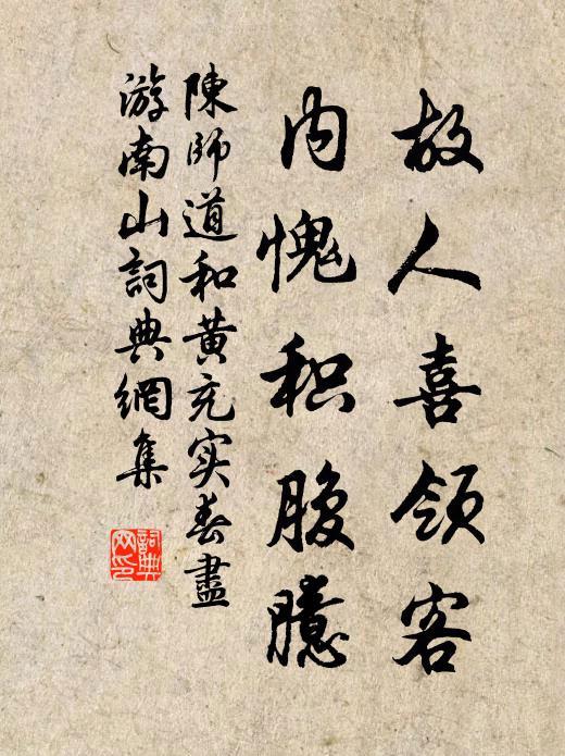 陳師道故人喜領客,內愧積腹臆書法作品欣賞