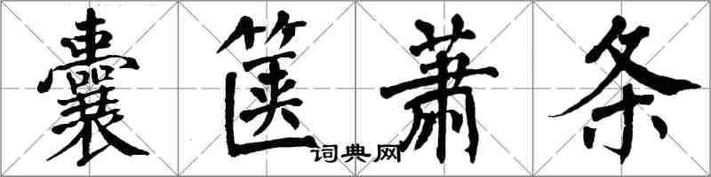 翁闓運囊篋蕭條楷書怎么寫