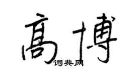 王正良高博行書個性簽名怎么寫
