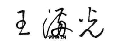 駱恆光王滿光草書個性簽名怎么寫