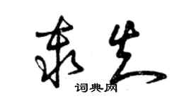 曾慶福秦知草書個性簽名怎么寫