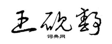 曾慶福王硯靜草書個性簽名怎么寫