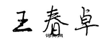 曾慶福王春卓行書個性簽名怎么寫