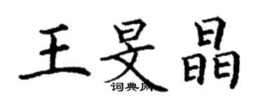 丁謙王旻晶楷書個性簽名怎么寫