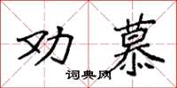 袁強勸慕楷書怎么寫