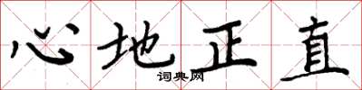 周炳元心地正直楷書怎么寫