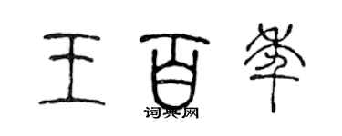 陳聲遠王百年篆書個性簽名怎么寫