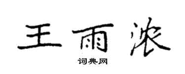 袁強王雨濃楷書個性簽名怎么寫