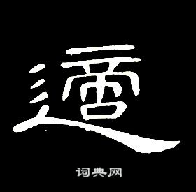 千字文中席夔的寫法