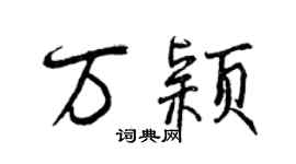 曾慶福萬穎行書個性簽名怎么寫