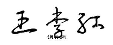 曾慶福王李紅草書個性簽名怎么寫