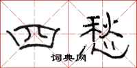駱恆光四愁隸書怎么寫