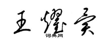 梁錦英王耀異草書個性簽名怎么寫