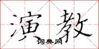 黃華生演教楷書怎么寫