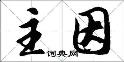 胡問遂主因行書怎么寫