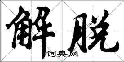 胡問遂解脫行書怎么寫