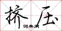 荊霄鵬擠壓行書怎么寫