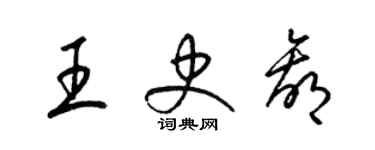 梁錦英王史贏草書個性簽名怎么寫