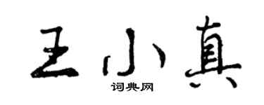 曾慶福王小真行書個性簽名怎么寫