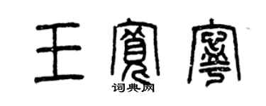 曾慶福王寬寧篆書個性簽名怎么寫