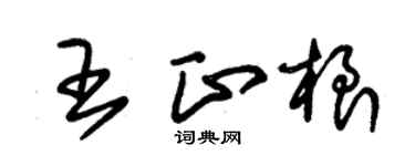 朱錫榮王正根草書個性簽名怎么寫