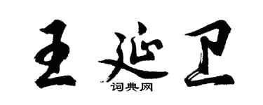 胡問遂王延衛行書個性簽名怎么寫