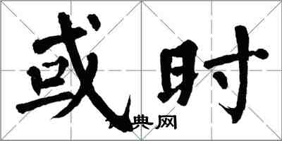 翁闓運或時楷書怎么寫