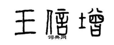 曾慶福王信增篆書個性簽名怎么寫