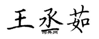 丁謙王丞茹楷書個性簽名怎么寫