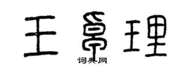曾慶福王卓理篆書個性簽名怎么寫
