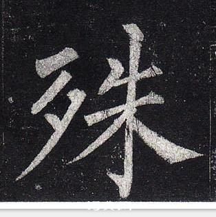 柳公權玄秘塔碑中殊的寫法