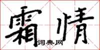 周炳元霜情楷書怎么寫