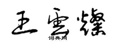 曾慶福王雲燦草書個性簽名怎么寫