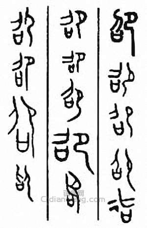 “卲”篆刻印章