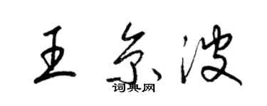 梁錦英王京波草書個性簽名怎么寫