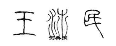陳聲遠王沛民篆書個性簽名怎么寫