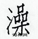 白克儉寫的硬筆楷書澡