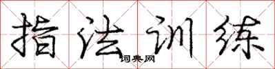 龐中華指法訓練行書怎么寫