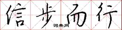 錢沛雲信步而行行書怎么寫
