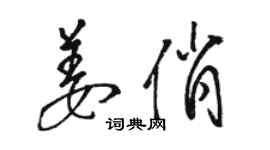 駱恆光姜俏草書個性簽名怎么寫