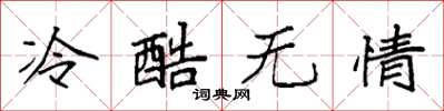 袁強冷酷無情楷書怎么寫