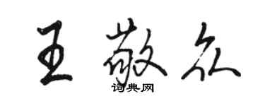 駱恆光王敬眾行書個性簽名怎么寫