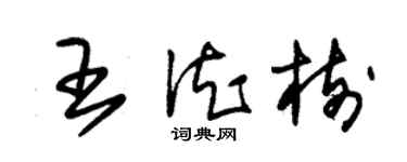 朱錫榮王德樹草書個性簽名怎么寫