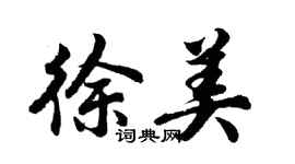 胡問遂徐美行書個性簽名怎么寫