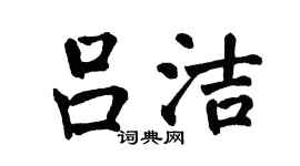 翁闓運呂潔楷書個性簽名怎么寫