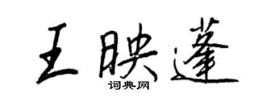 王正良王映蓬行書個性簽名怎么寫